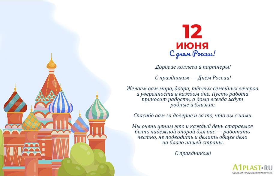 С днем России