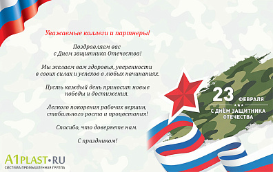 Поздравляем с Днем защитника Отечества!
