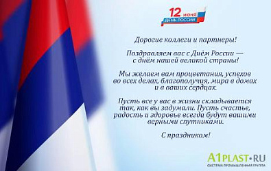 Поздравляем с Днем России!