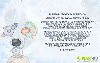 Поздравляем вас с Днем космонавтики!