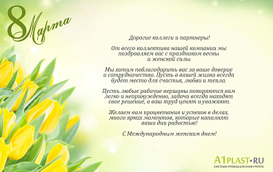 Поздравляем с Международным женским днем!